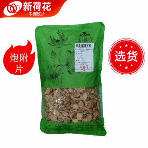 新荷花精选【江油 炮附片】