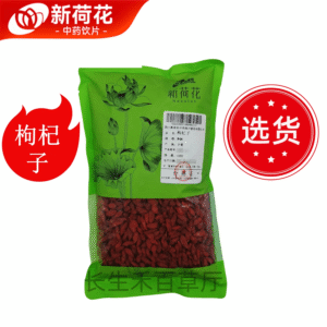 新荷花道地精选【枸杞子】