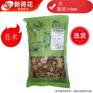 新荷花精选【苍术】