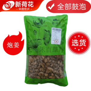 新荷花精选【炮姜】中药饮片