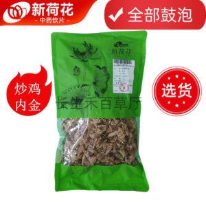 新荷花精选【炒鸡内金】